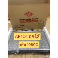 ราคา หม้อน้ำ ใช้งานจบจริง Toyota COROLLA AE101 102 111 112 1 6 1 8 เกียร์ AUTO MTยี่ห้อADR หลอดใหญ่เท่าของแท้ (15664280001)
