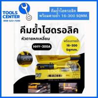 ราคา คีมย้ำไฮดรอลิค 16 300 Sqmm แรงอัด 9 ตัน HHY 300A OMASTAR (18540380206)