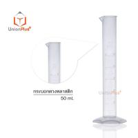 ราคา กระบอกตวงพลาสติก เนื้อพีพี PP ไซลินเดอร์ Cylinder ขนาด 10ml 25ml 50ml 100ml 250ml 500ml 1000ml มีสเกล (17887619762)