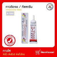 ราคา กาวติดจอ ทัชสกรีน B 7000 กาวใส 50ml (17591512333)