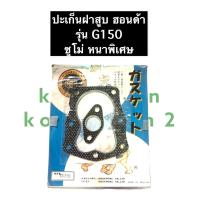 ราคา ปะเก็นฝาสูบ ฮอนด้า G150 ซูโม่ หนาพิเศษ เครื่องยนต์เบนซิล ปะเก็นฝาสูบG150 ปะเก็นฝาสูบซูโม่ (10928049989)