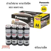 ราคา ถ่านไฟฉาย พานาโซนิค NEO R6NT 4SL AA ไซด์เล็กสีดำ ราคา4ก้อน แพ็ค (17203803912)
