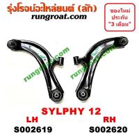 ราคา S002619 S002620 ปีกนกล่าง ซิลฟี่ ปีกนกล่าง พัลซ่าร์ ปีกนกล่าง PULSAR ปีกนกล่าง SYLPHY ปีกนกล่าง นิสสัน ซิลฟี่ พัลซ่าร์ NISSAN SYLPHY PULSAR ปีกนก นิสสัน ซิลฟี่ (9150414637)