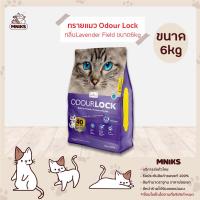 ราคา Odour Lock ทรายแมว ภูเขาไฟ เกรดอัลตราพรีเมี่ยม ขนาด 6kg มี4กลิ่นให้เลือก MNIKS (8456932967)