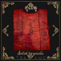 ราคา เสื้อยันต์ พระอาจารย์มั่น ภูริทัตโต วัดป่าสุทธาวาส จ สกลนคร สีแดง สวยงามเข้มขลัง (4325402432)