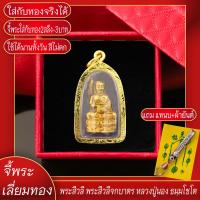 ราคา จี้พระ พระสีวลี จกบาตร หลวงปู่นอง ธัมมโชโต เลี่ยมกรอบชุบเศษทอง แถมฟรี แหนบห้อยพระ และผ้ายันต์ (17844753351)