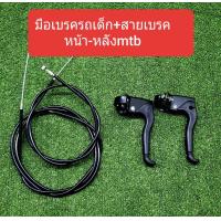 ราคา ชุดมือเบรค สายเบรค เบรคก้ามปู จักรยานรถเด็ก (20671142129)