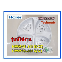 ราคา ใบพัดอะไหล่เครื่องซักผ้าไฮเออร์ PULSATOR Haier 0030205817 หลายรุ่น (12414138010)