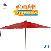 ราคา ร่มสนาม ร่มกันแดด ร่มแม่ค้า ร่มกันฝน ร่มขายของ 45 50 60 นิ้ว ไม่รวมขาตั้งร่ม ซื้อ20ฟรี1 รหัสU (18551289653)
