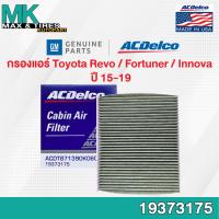ราคา กรองแอร์ Toyota Revo Fortuner Innova ปี 2015 On 87139 0K060 19373175 ACDelco (16599195079)