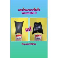 ราคา คอนโซนกลางชิ้นสั้นเวฟ125S เวฟ125R แท้เบิกศูนย์Honda (18100894706)