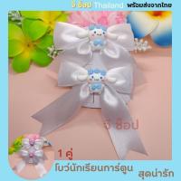 ราคา ราคาต่อคู่ โบว์นักเรียนติดการ์ตูน โบว์นักเรียน สีขาว ผ้ามัน โบว์ติดผมนักเรียน โบว์เด็กอนุบาล เด็กประถม สินค้าผลิตเอง ขายเอง พร้อมส่ง (17213789250)