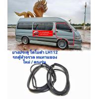 ราคา ยางประตู โตโยต้า LH112 รถตู้หัวจรวด ทนทานของใหม่ ตรงรุ่น ส่งไว สินค้าคุณภาพ ราคาพิเศษ (17449386669)