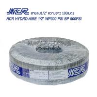 ราคา NCR PVC HYDRO AIRE 1 2 สายลมดำเรียบ 1ม้วน ความยาว 100เมตร สำหรับปั๊มลม เครื่องมือลมต่างๆ สายลมpvc สายลมpu สายปั๊มลม (16493705693)