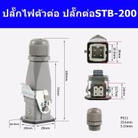 ราคา ปลั๊กไฟตัวต่อเตารีด ปลั๊กต่อSTB 200 HDC HA 003 2 ปลั๊กไฟตัวต่อกับเตารีดไอน้ำหม้อต้มอุตสาหกรรม (16879822731)