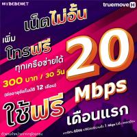 ราคา ใช้ฟรีเดือนแรก ซิมเทพทรู True เน็ต 20 Mbps 60GB 1 Mbps ไม่อั้น โทรฟรีทุกเครือข่าย ฟรี TRUE Wifi (21097770462)