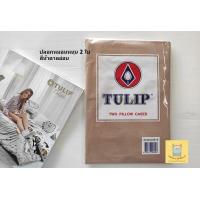 ราคา TULIP ปลอกหมอนหนุนสีพื้น มีลิ้นป้องกันหมอนหลุด 2 ใบ ขนาด 19 5 29 นิ้ว ยี่ห้อ ทิวลิป (8354432910)