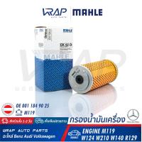 ราคา BENZ ไส้กรองน้ำมันเครื่อง MAHLE เบนซ์ เครื่อง M119 รุ่น E Class W124 W210 S Class W140 S500 SL R129 เบอร์ OX92D OE 001 184 90 25 BOSCH 1457429616 MANN FILTER H829 1X (1345562257)