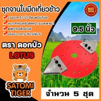 ราคา ชุดจานใบมีดเกี่ยวข้าว ขนาด 9 5 นิ้ว ตราดอกบัว LOTUS จำนวน 5 ชุด ใบมีดสามเหลี่ยม ใบเกี่ยวข้าว จานยึดใบมีดตัดหญ้า จานพร้อมใบมีดเกี่ยวข้าว (15980598996)