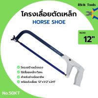 ราคา โครงเลื่อยเหล็ก โครงเลื่อยตัดเหล็ก พร้อมใบเลื่อยในตัว ขนาด 12 นิ้ว HORSE SHOE เกือกม้า no 50 KT (13539538092)