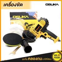ราคา OSUKA เครื่องขัดสีรถยนต์ ขนาด 5 นิ้ว ขัดสี ขัดเงารถยนต์ ขัดกระดาษทราย ชุดสุดคุ้ม ฟรี แป้นขัด ผ้าขนแกะ (7426741638)