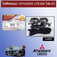 ราคา ไฟตัดหมอก Xpander 2018 2020 Cross โคมLED XpanderCross (9162346159)