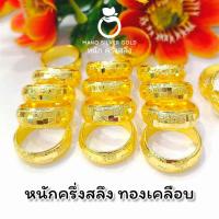 ราคา แหวน u663 หนักครึ่งสลึง ทองเคลือบ แหวนทองเคลือบแก้ว ทองสวย แหวนทอง แหวนทองชุบ แหวนทองสวย แหวนหนัก ครึ่งสลึง (19897549664)