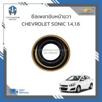 ราคา ซีลเพลาขับหน้าขวา CHEVROLET SONIC 1 41 6 ราคา ตัว (19086165895)