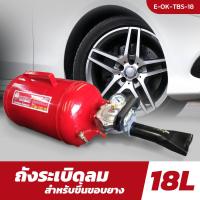 ราคา OKURA ถังระเบิดลม 18L E OK TBS 18 ถังลมขึ้นขอบยาง เครื่องมือสำหรับยางรถ ซ่อมยาง ถังระเบิดลม ขึ้นขอบยาง (19114425683)