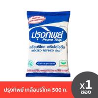 ราคา Prung Thip ปรุงทิพย์ เกลือบริโภค เสริมไอโอดีน 500g เกลือบริสุทธิ์ 99 9 เกลือ (19551761922)