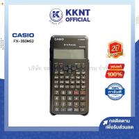 ราคา เครื่องคิดเลข CASIO FX 350MS2 คาสิโอ เครื่องคิดเลขวิทยาศาสตร์ สีดำ รับประกัน2ปี ราคา เครื่อง KKNT (14463457180)
