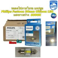 ราคา หลอดไฟภายในรถ ไฟในเก๋ง แคปซูล รุ่นใหม่ปี23 PHILIPS Ultinon LED Festoon 30mm 6000K แสงขาวนวล ของแท้ (19793937889)