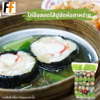 ราคา ไก่จ๊อสอดไส้ปูอัดห่อสาหร่าย 500 กรัม 30ชิ้น CHICKEN ROLL STUFFED WITH CRAB STICK WRAPPED IN SEAWEED (20052567726)