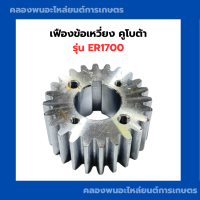 ราคา เฟืองข้อเหวี่ยง คูโบต้า ER1700 เฟืองข้อER เฟืองข้อเหวี่ยงER เฟืองข้อER1700 เฟืองข้อเหวี่ยงER1700 (20817303718)