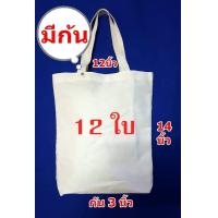 ราคา แพ็ค12ใบ กระเป๋าผ้าดิบถุงผ้าดิบทรงมีก้นขนาด 12 14 3นิ้ว ผ้าดิบลายสองเนื้อหนา (6714022641)