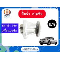 ราคา Nissan ปั้มน้ำ เบนซิล อะไหล่รถยนต์ รุ่น นาวาร่า D40QR25CNG ตั้งแต่ปี 2006 2012 แท้ 1 ชิ้น (7480062293)