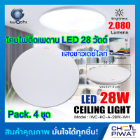 ราคา IWACHI โคมไฟติดเพดาน โคมไฟซาลาเปาติดเพดานทรงกลมLED โคมไฟติดเพดาน LED 28 วัตต์ IWACHI แสงสีขาว DAYLIGHT โคมไฟ LED หลอดไฟ LED โคมไฟLEDทรงกลม แพ็ค 4 ชุด (1502930098)