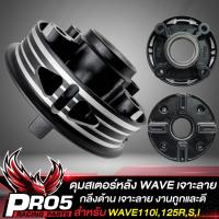 ราคา ดุมสเตอร์เวฟ ดุมจับสเตอร์ สำหรับ WAVE110iWAVE25100SUBOX ดุมสเตอร์ เจาะลาย จี้เส้น สีดำ งานถูกและดี (14924075312)