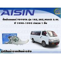 ราคา ปั๊มน้ำรถยนต์ TOYOTA รุ่น 1RZ 2RZ HIACE 2 0L ปี 1990 1995 จำนวน 1 ชิ้น AISIN (10086470278)
