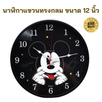 ราคา นาฬิกาแขวนทรงกลม ลายมิคกี้ ขนาด 12 นิ้ว นาฬิกาเดินเงียบ นาฬิกาแขวนทรงกลม นาฬิกาติดผนัง นาฬิกาติดผนังเด็ก นาฬิกา นาฬิกาบ้าน (20120106380)