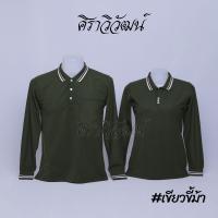 ราคา เสื้อโปโล แขนยาว สีเขียวขี้ม้า ชาย หญิง เสื้อเปล่า ไม่ปัก 20เฉดสี Siraviwat (19609188769)