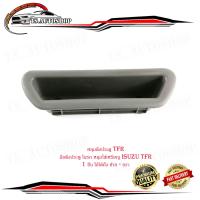 ราคา หลุมดึงประตู TFR มือดึงประตู ในรถ หลุมใส่เหรียญ isuzu TFR 1 ชิ้น ใส่ได้ทั้ง ซ้าย ขวา isuzu tfr หลุมดึงประตู ด้านใน มีบริการเก็บเงินปลายทาง (15800396221)