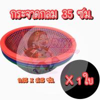 ราคา กระจาดกลม 35 ซม กระจาด ตะกร้า พลาสติก ตะกร้าพลาสติก ใส่ของ ฝาชี ตะกร้ากลม ตะแกรงกลม ตะกร้าล้างผัก (19971244723)