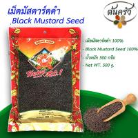 ราคา เม็ดมัสตาร์ดดำ BLACK MUSTARD SEED 500 กรัม เม็ดมัสตาร์ดดำ บรรจุถุง เก็บรักษาได้ 2 ปี มัสตาร์ดดำ 100 มัสตาร์ด มัสตาร์ดแท้ มัสตาร์ดเม็ด ต้นครัว (17239179331)