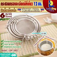 ราคา ส่งทุกวัน ที่ร่อนแป้งสแตนเลส ขนาด 18 ซม กระชอนร่อนแป้งมีด้ามจับ ตะกร้อร่อนแป้ง กระชอนทำอาหาร ตะแกรงกรองน้ำมัน L D P รุ่น LDP SM2 (16688420525)
