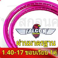 ราคา FALCON Argon ของแท้ วงล้อ ขอบเรียบ1 20 และ 1 40 ขอบ17 มีใบมาตรฐานทุกคู่ ไม่โดนจับ อะไหล่แต่งรถ มอเตอร์ไซค์ 1คู่ (802462755)