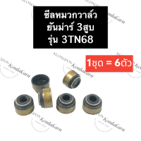 ราคา ซีลหมวกวาล์ว ซีลหมวก ยันม่าร์ 3สูบ 3TN68 ซิลหมวกวาล์ว3TN68 ซิลหมวก3TN68 ซิล ซิลหมวกยันม่าร์3สูบ ซิลหมวกวาล์วยันม่าร์3สูบ ซีลหมวกวาล์ว3tn68 ซีล (14704476474)