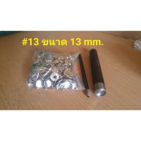 ราคา ชุดตอกหมุด 13 ขนาด 13 มม พร้อมหมุดย้ำ 100 ชุด ชุดตอกหมุด ตาไก่ กระเป๋าถัก อุปกรณ์กระเป๋าDIY โครเชต์ เมคร่าเม่ เชือกร่ม (174795792)