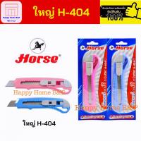 ราคา คัตเตอร์ มีดคัตเตอร์ H 404 H 101 ตราม้า ของแท้ 100 (19821944834)