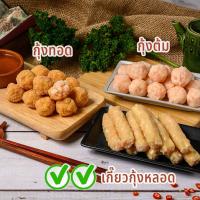 ราคา ลูกชิ้นกุ้งทอด กุ้งต้ม เกี๊ยวกุ้ง 2 แพ็ค by baan ploy บ้านพลอย ส่งกทม นนทบุรี สมุทรปราการ ปทุมวัน (17249878499)